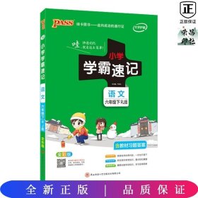 绿卡图书·小学学霸速记：数学（六年级下 RJ版 全彩版 大字版漫画图解）