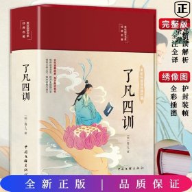 了凡四训（布面精装 彩图珍藏版 美绘国学系列）