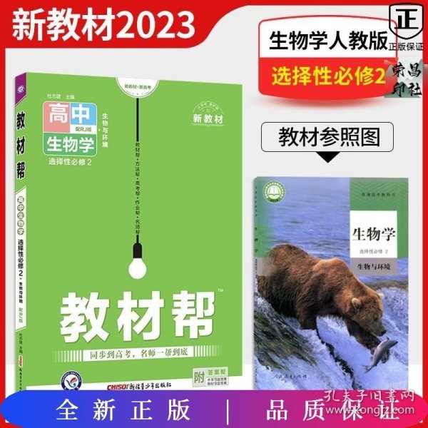 教材帮选择性必修2生物学RJ（人教新教材）2021学年适用--天星教育