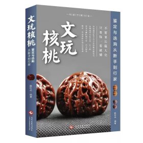 文玩核桃-鉴定与选购从新手到行家