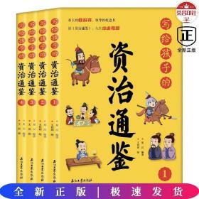 写给孩子的资治通鉴【全4册】小学生语文课外阅读历史故事书 1-6年级趣味历史人物励志故事绘本故事 7-12岁少儿历史名人名著故事 小孩历史人物图画故事书