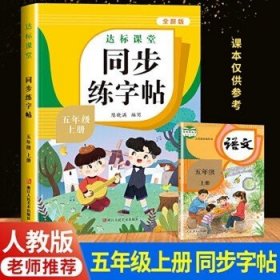 同步练字帖五年级上册