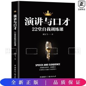 演讲与口才22堂自我训练课