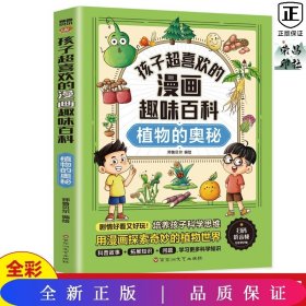 孩子超喜欢的漫画趣味百科.植物的奥秘(漫画版)6-12岁中小学课外阅读快乐读书吧，十万个为什么科普百科漫画儿童文学