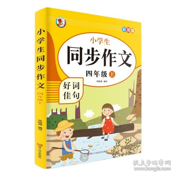 小学生同步作文好词佳句彩图版（四年级上）