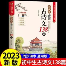 初中生必背古诗文138篇涵盖初中语文教材7-9年级所有必背篇目名师领读版初中语文七八九年级古诗词全集古诗文阅读文言文书籍