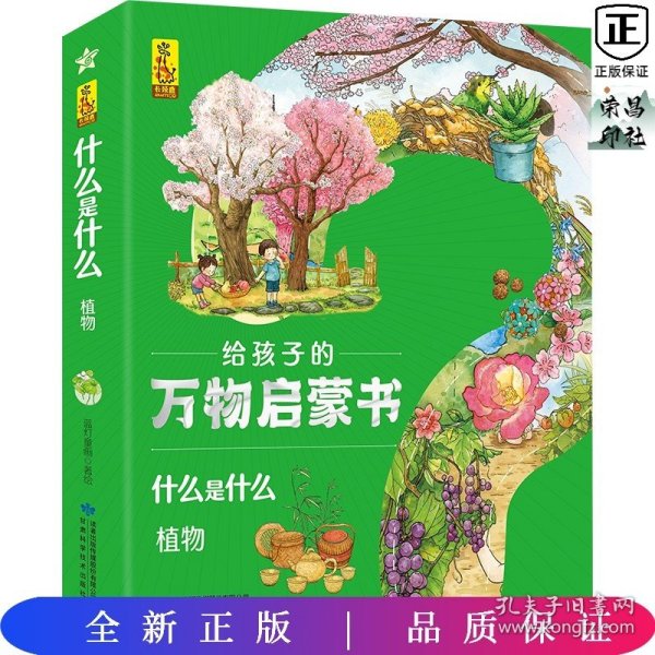 植物(共8册)/什么是什么