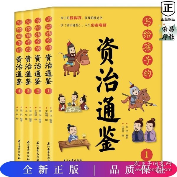 写给孩子的资治通鉴【全4册】小学生语文课外阅读历史故事书 1-6年级趣味历史人物励志故事绘本故事 7-12岁少儿历史名人名著故事 小孩历史人物图画故事书