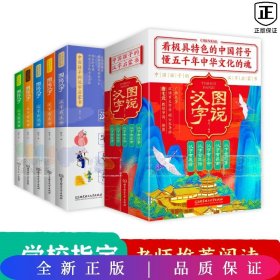 图说汉字：中国孩子的汉字启蒙书（套装全5册）