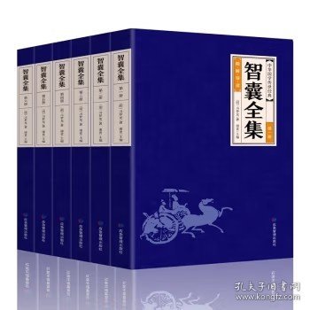 中华经典藏书--智囊全集（全六册）