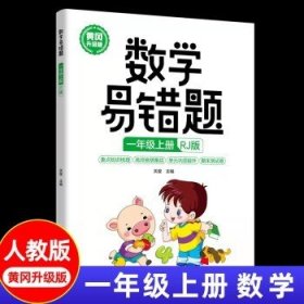 数学易错题--一年级（上册）RJ版