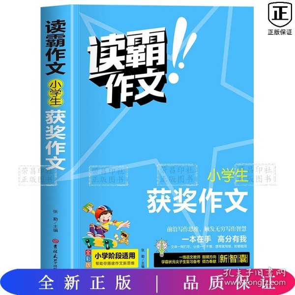 读霸作文 小学生获奖作文 小学阶段适用  一本在手高分有我 内附优秀教师视频讲解培养写作意识借鉴写作方法 老师推荐畅销手机