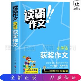 读霸作文 小学生获奖作文 小学阶段适用  一本在手高分有我 内附优秀教师视频讲解培养写作意识借鉴写作方法 老师推荐畅销手机