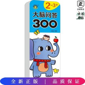 大脑问答3002～3岁