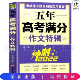 五年高考满分作文特辑（冲刺2020）