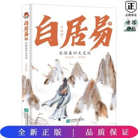 白居易传：长恨春归无觅处--进可居高位，退可享乐天，在人生的梦里走走停停，认清现实的通透，做真的自己。