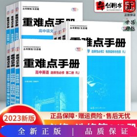 重难点手册 高中生物学 选择性必修一 稳态与调节 RJ 高二上 新教材人教版 2023版 王后雄