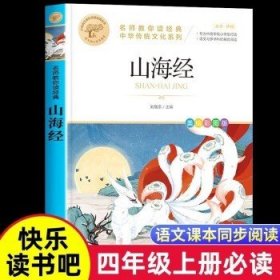 山海经/统编版小学语文教材配套阅读丛书