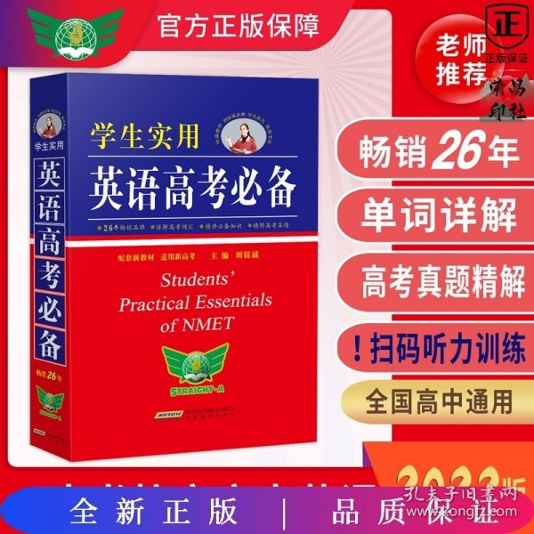 学生实用英语高考必备（2021版）高中高考英语单词课标词汇 应试技巧 高考快递 2022考生适用