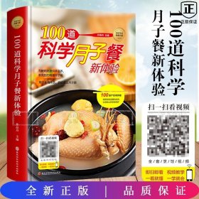 美好生活典藏书系100道科学月子餐新体验