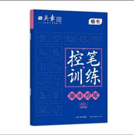 田英章控笔训练趣味控笔练习纸字帖小学生儿童练字帖书法硬笔练字字帖练字楷书初学者入门练习练字帖