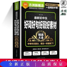 新初中生好词好句好段好素材精选大全