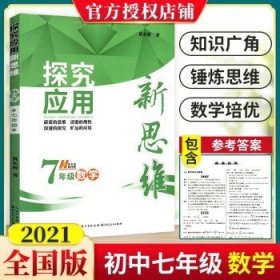 探究应用新思维：数学（七年级）（10年典藏版）