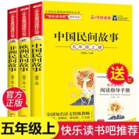 统编版“快乐读书吧”指定阅读五年级上（中国民间故事+非洲民间故事+列那狐的故事套装全3册）