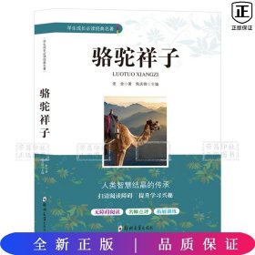 骆驼祥子/学生成长必读经典名著