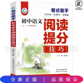 考试高手初中语文阅读提分技巧2021版中考辅导书教辅通用七八九年级复习资料