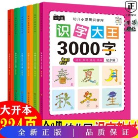 幼儿学前识字大王3000字全套6册 幼小衔接一日一练全套识字教材 幼儿园大班中班小班一年级3-4-5-6岁幼升小看图识字神器儿童启蒙早教认字书