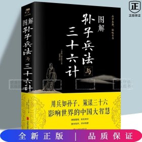 图解孙子兵法与三十六计