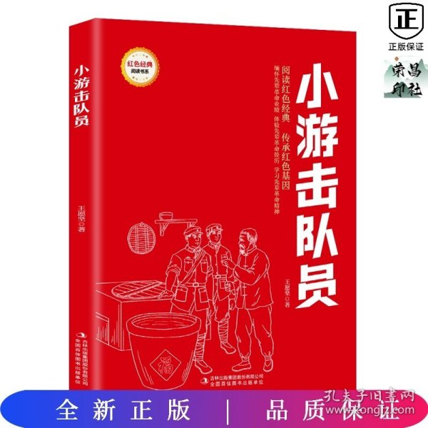 小游击队员/红色经典阅读书系