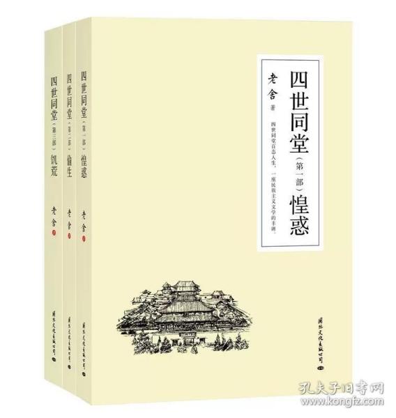 四世同堂 全3册 老舍现当代小说 经典文学名著 文化哲学宗教 中小学生阅读课外书中国当代现代经典小说