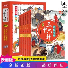 孩子都爱看的思维导图三十六计（全6册）