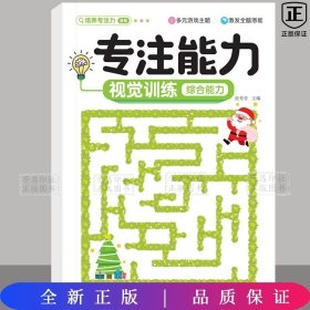 专注能力训练-综合能力