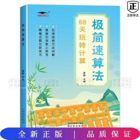 极简速算法-68天玩转计算