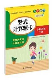 （全套3本）小学数学天天练五年级（下册）口算题卡+应用题卡+竖式计算题卡（人教版）