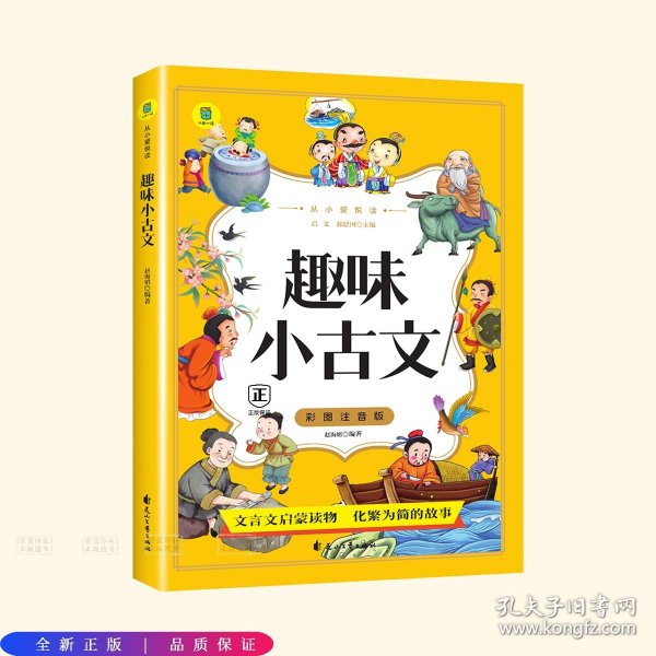 从小爱悦读 趣味小古文  彩图注音版  6-12岁小学生课外阅读 一二三四五六七八九年级中小学生阅读书 小学生课外书阅读书籍