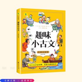 从小爱悦读 趣味小古文  彩图注音版  6-12岁小学生课外阅读 一二三四五六七八九年级中小学生阅读书 小学生课外书阅读书籍