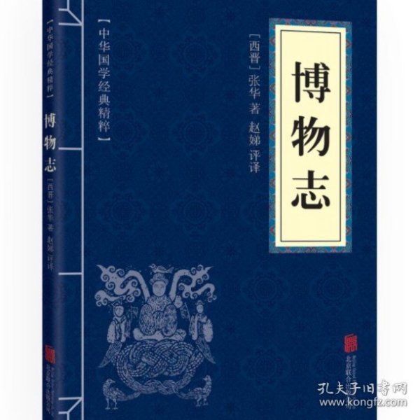 中华国学经典精粹·志怪小说经典必读本:博物志