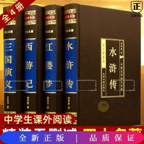 中国古典四大名著 （文言文，简体横排，绸面精装16开.全四卷）