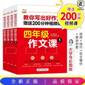 同步年级作文四年级上下册全四册小学生语文专项训练书范文大全素材积累写作技巧全解同步作文阅读训练优秀素材写作技巧题