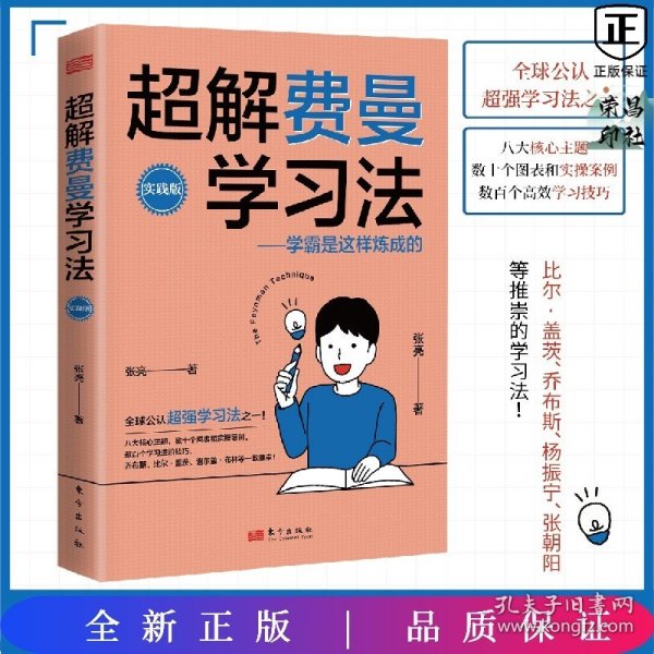 超解费曼学习法（实践版）：学霸是这样炼成的