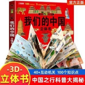 揭秘立体翻翻书 我们的中国 揭秘系列3d立体翻翻书 3-6岁中国地理自然历史人文知识启蒙早教认知绘本 打开中国了不起的建筑 小学生课外阅读书籍