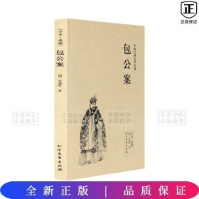 中华古典文学名著：包公案