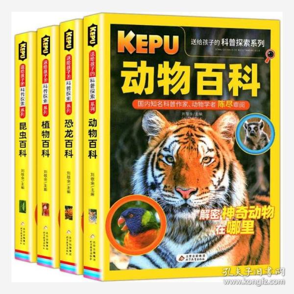 送给孩子的科普探索（共4册）动物百科+植物百科+昆虫百科+恐龙百科