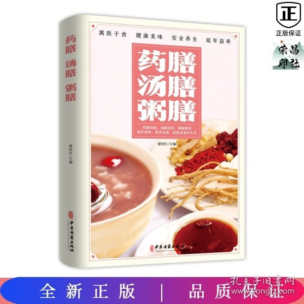 药膳汤膳粥膳：寓医于食，健康美味，安全养生，延年益寿