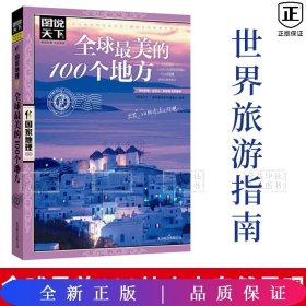 全球最美的100个地方