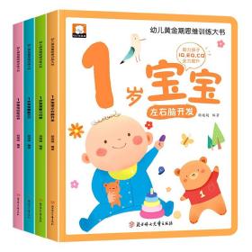 幼儿黄金期思维训练大书全套4册1岁宝宝早教书儿童绘本适合1-2岁看的书一岁半书籍亲子阅读睡前故事左右脑智力开发启蒙认知图